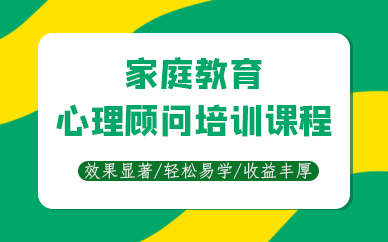 天津家庭教育心理顾问培训课程