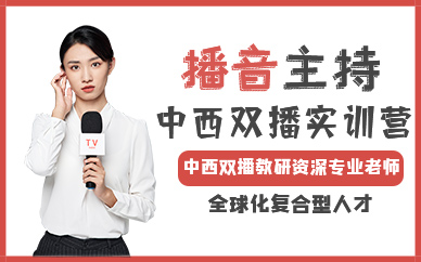 青岛播音主持中西双播实训营