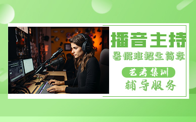 青岛播音主持暑假班招生简章