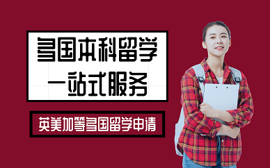 广州多国本科留学一站式服务