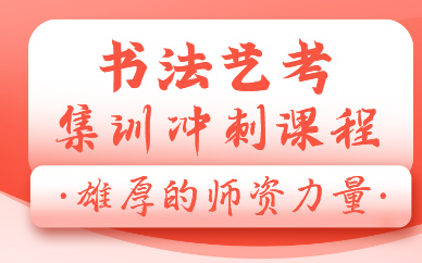 昆明书法艺考集训冲刺课程