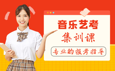 昆明音乐艺考集训课