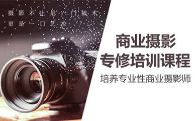 宁波商业摄影专修培训课程