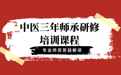 合肥中医三年师承研修培训课程