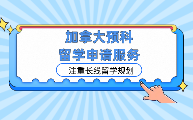 合肥加拿大预科留学申请服务