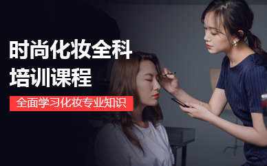 宁波时尚化妆全科培训课程