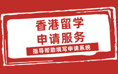 合肥香港留学申请服务