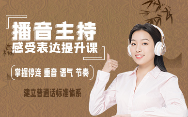 青岛播音主持感受表达提升课