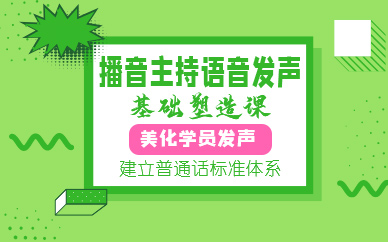 青岛播音主持语音发声基础塑造课
