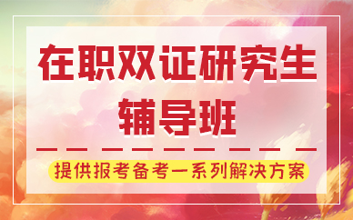 天津在职双证研究生辅导班