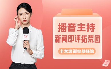 青岛播音主持新闻即评拓荒团
