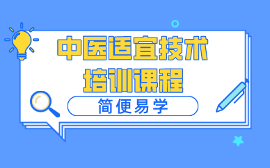 中医适宜技术培训课程 中医适宜技术培训课程