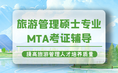 天津旅游管理硕士专业MTA考证辅导