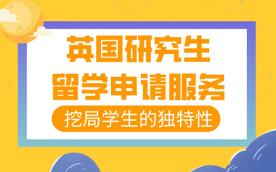合肥英国研究生留学申请服务