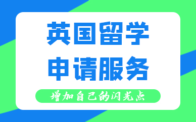 天津英国留学申请服务