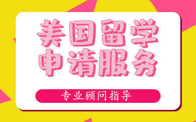 天津美国留学申请服务