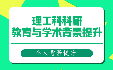 天津理工科科研教育与学术背景提升