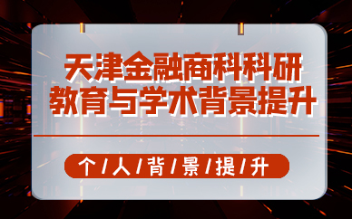 天津金融商科科研教育与学术背景提升