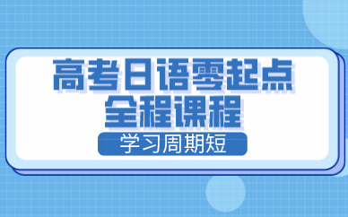 合肥高考日语零起点全程课程