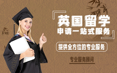 鄭州英國(guó)留學(xué)申請(qǐng)一站式服務(wù)