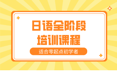 合肥日语全阶段培训课程
