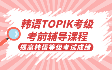 合肥韩语TOPIK考级考前辅导课程