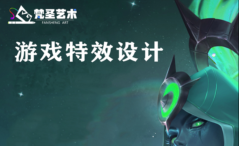 游戏特效设计
