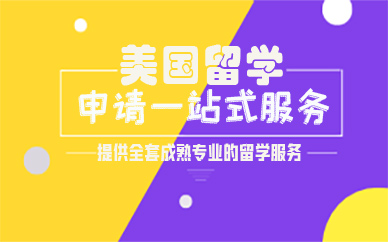 鄭州美國(guó)留學(xué)申請(qǐng)一站式服務(wù)