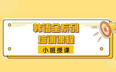 合肥韩语全系列培训课程
