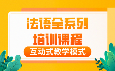 合肥法语全系列培训课程