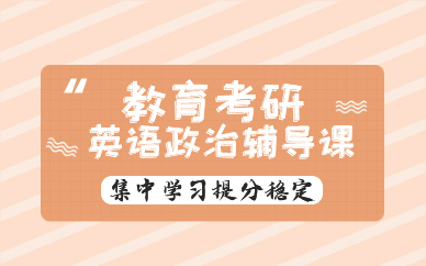 昆明教育考研英语政治辅导课