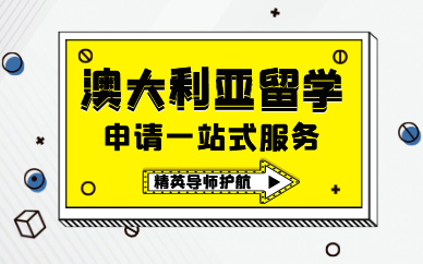 鄭州澳大利亞留學(xué)申請(qǐng)一站式服務(wù)
