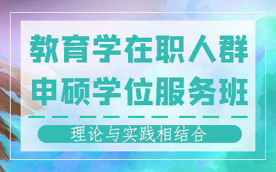 天津教育学在职人群申硕学位服务班