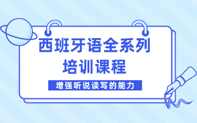 合肥西班牙语全系列培训课程