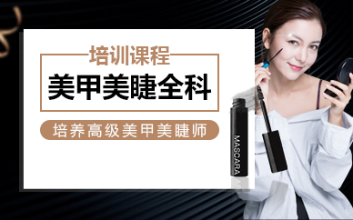 寧波美甲美睫全科培訓(xùn)課程