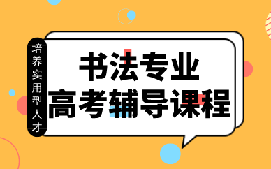 合肥书法专业高考辅导课程