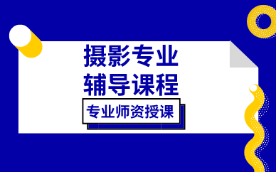 合肥摄影专业辅导课程