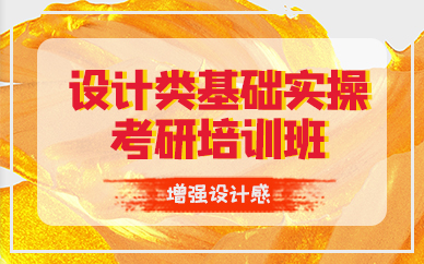 成都设计类基础实操考研培训班