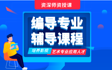 合肥编导专业辅导课程