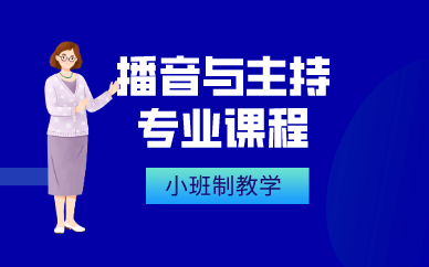 合肥播音与主持专业课程