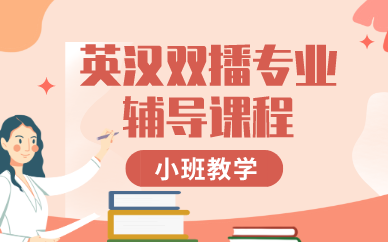 合肥英汉双播专业辅导课程