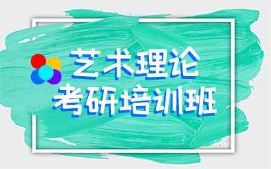 成都艺术理论考研培训班