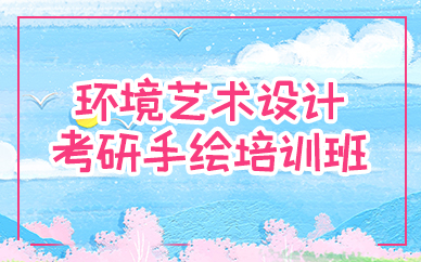 成都环境艺术设计考研手绘培训班