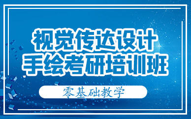 成都视觉传达设计手绘考研培训班