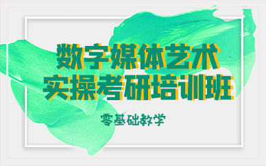成都数字媒体艺术实操考研培训班