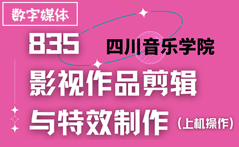 数字媒体艺术实操考研培训班 数字媒体艺术实操考研培训班