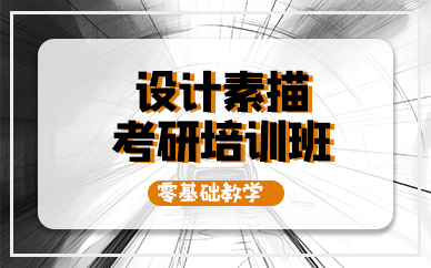 成都设计素描考研培训班