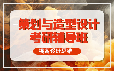 成都策划与造型设计考研辅导班