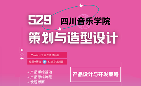 策划与造型设计考研辅导班