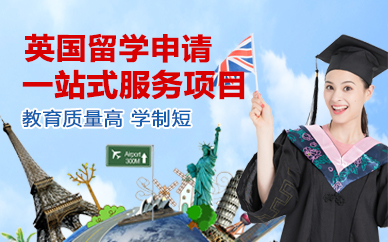 北京英国留学申请一站式服务项目